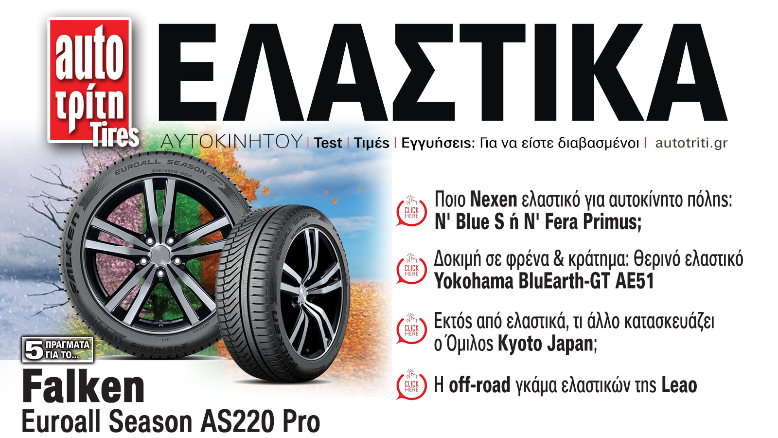 Ελαστικά Αυτοκινήτου. Το ΝΕΟ τεύχος