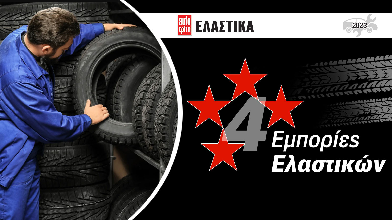 Τεχνογνωσία, εξειδίκευση κι εξυπηρέτηση, προσωπικό, σύγχρονες εγκαταστάσεις και εξοπλισμός, λογικές τιμές, αυτά είναι μερικά από τα στοιχεία που χαρακ