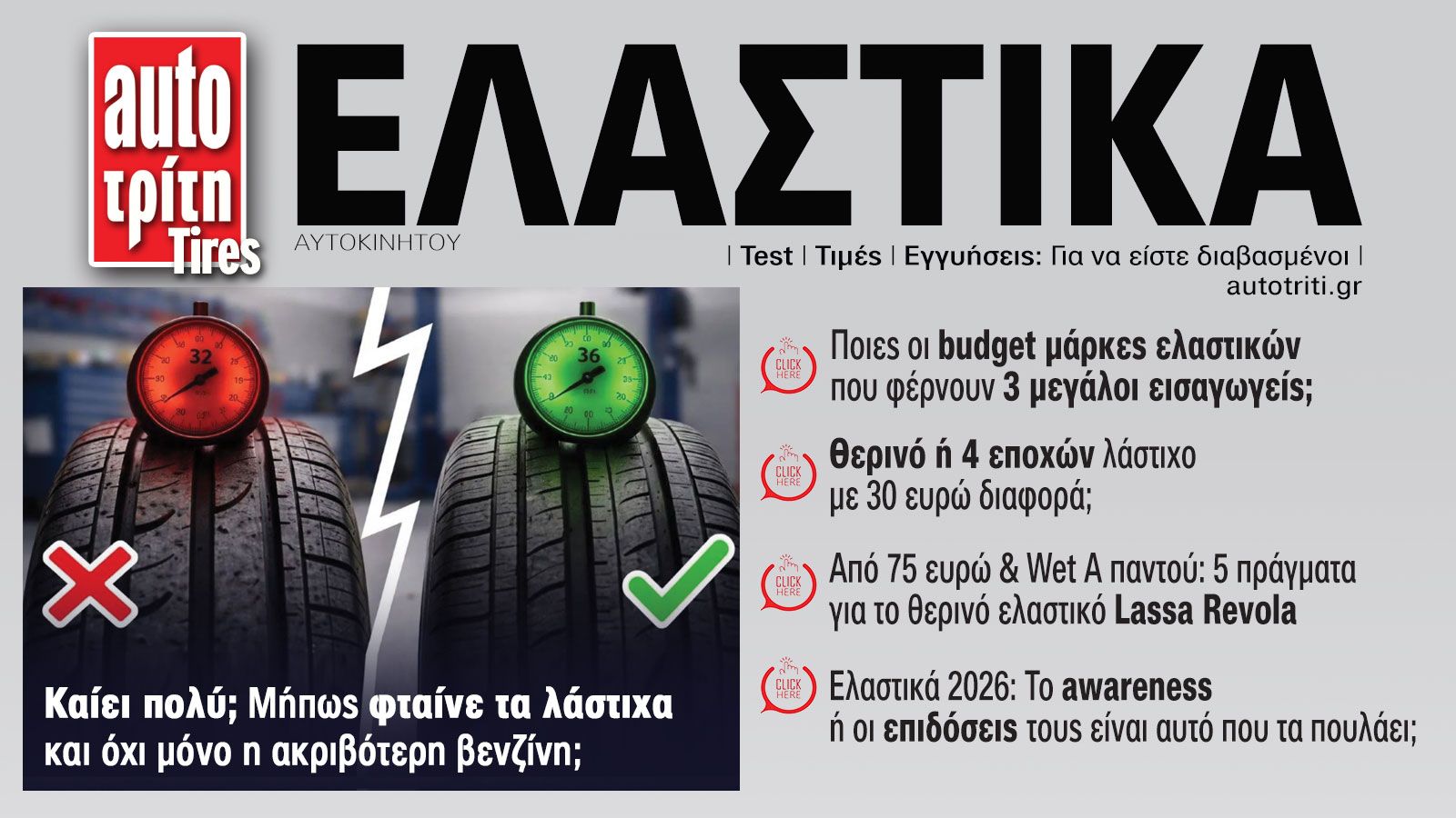 Ελαστικά Αυτοκινήτου. Το ΝΕΟ τεύχος