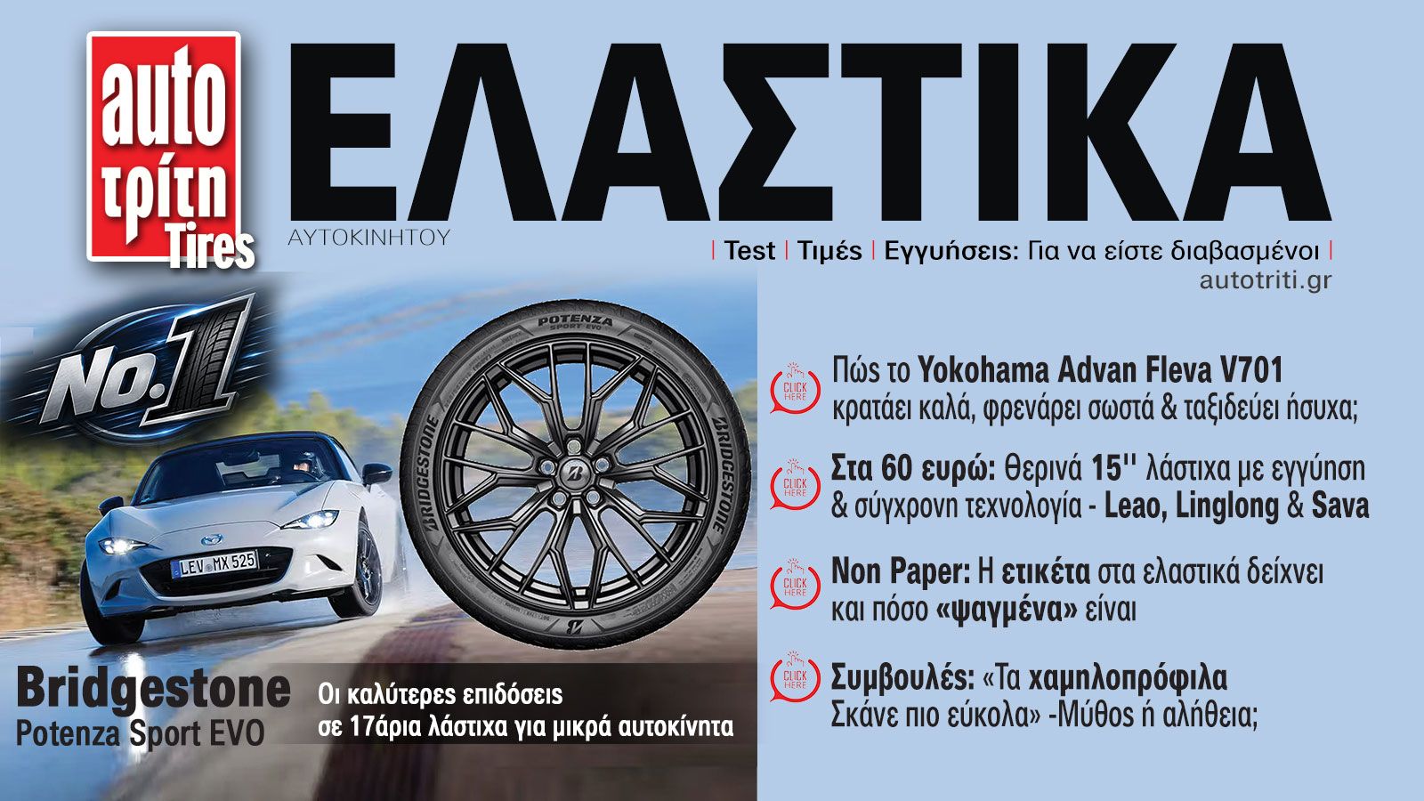 Ελαστικά Αυτοκινήτου. Το ΝΕΟ τεύχος
