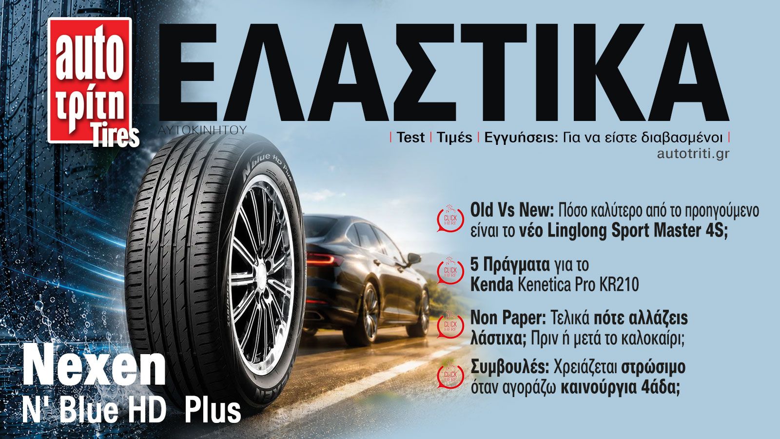 Ελαστικά Αυτοκινήτου. Το ΝΕΟ τεύχος