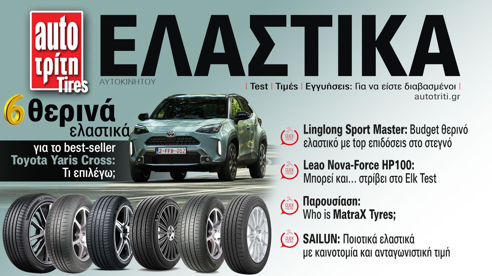 Ελαστικά Αυτοκινήτου. Το ΝΕΟ τεύχος
