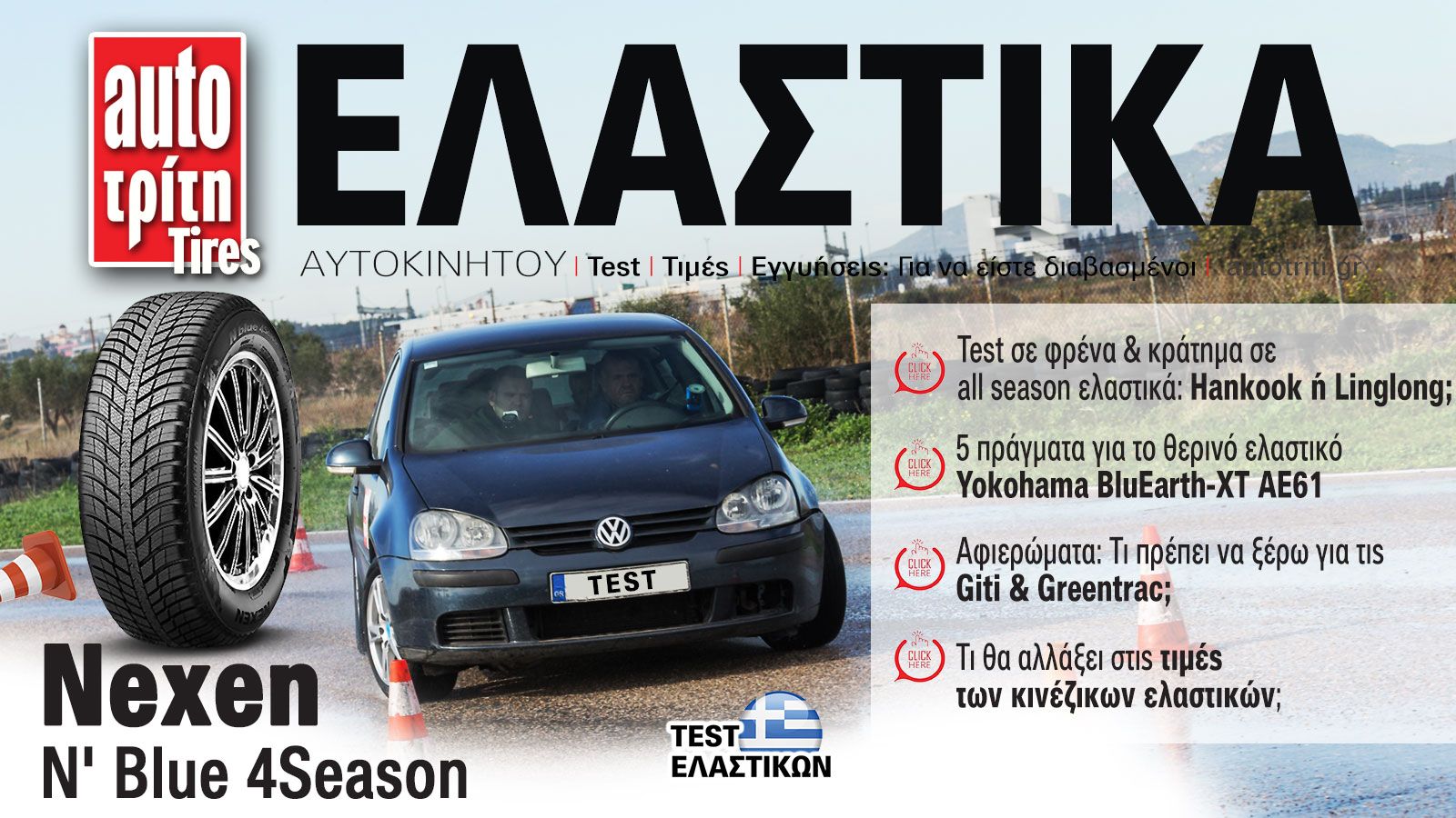 Ελαστικά Αυτοκινήτου. Το ΝΕΟ τεύχος