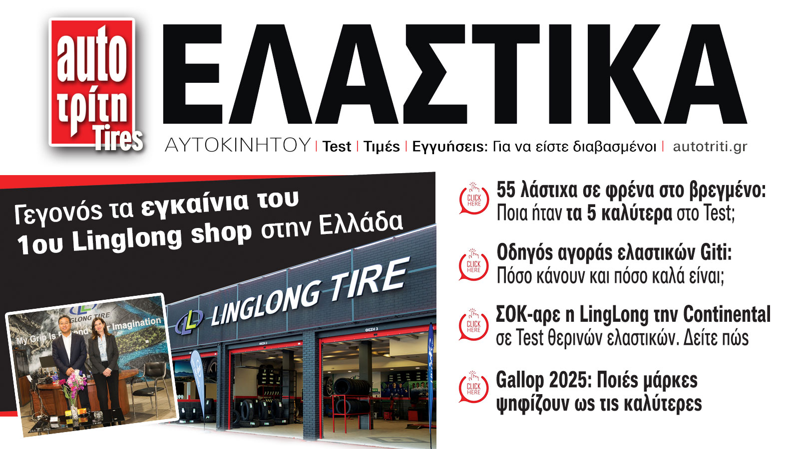 Ελαστικά Αυτοκινήτου. Το ΝΕΟ τεύχος