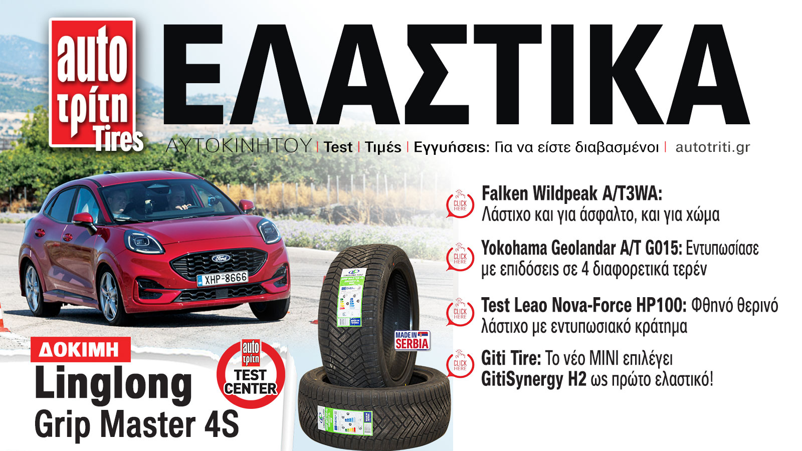 Ελαστικά Αυτοκινήτου. Το ΝΕΟ τεύχος