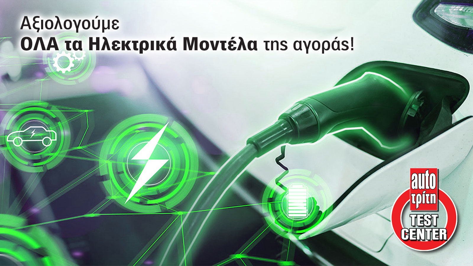 Mega Test: Τα καλύτερα ηλεκτρικά με μπαταρία 50 - 70 κιλοβατώρες (kWh)