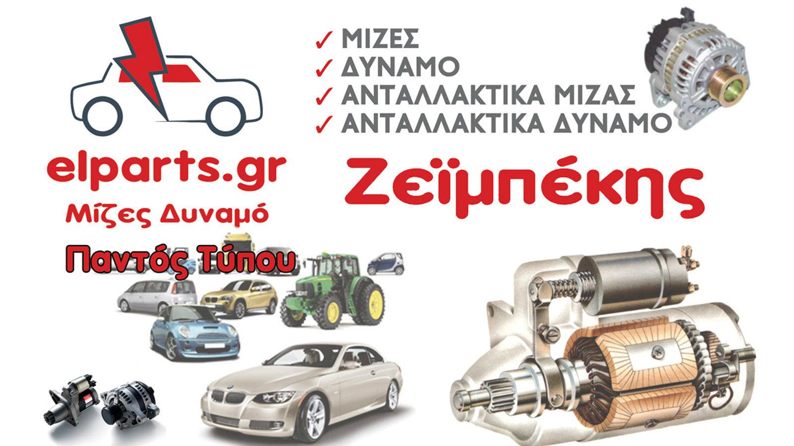 Μίζες και δυναμό από την Elparts!