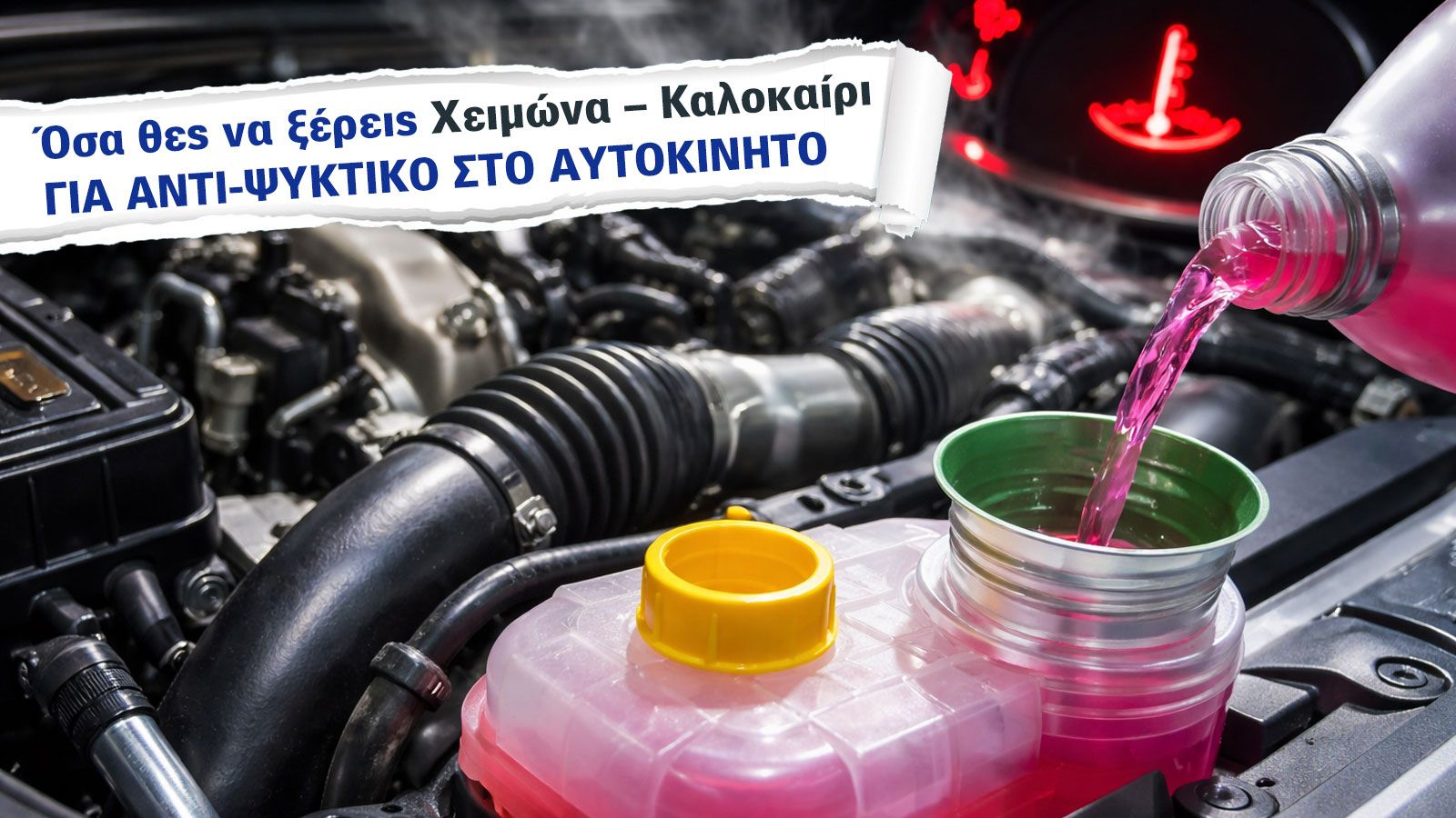 Παραφλού: Ξέρεις ποιο είναι το συνηθισμένο λάθος που φέρνει υπερθέρμανση & ζημιές;