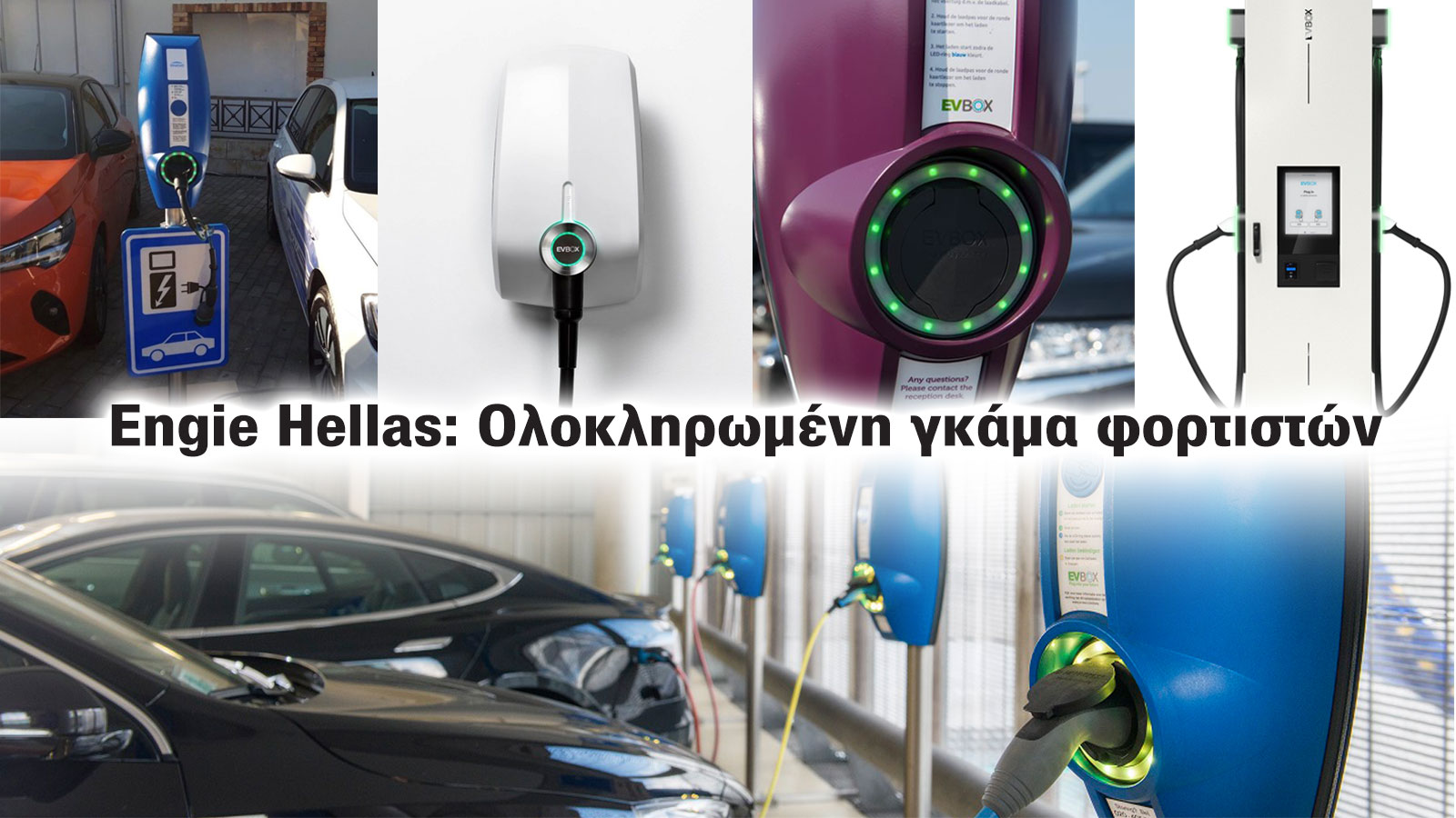 Ολοκληρωμένη γκάμα φορτιστών Engie Hellas! Από wallbox για οικιακή και επαγγελματική χρήση μέχρι δημόσιο 2 εξόδων και ταχυφορτιστή DC στα 50 kW.