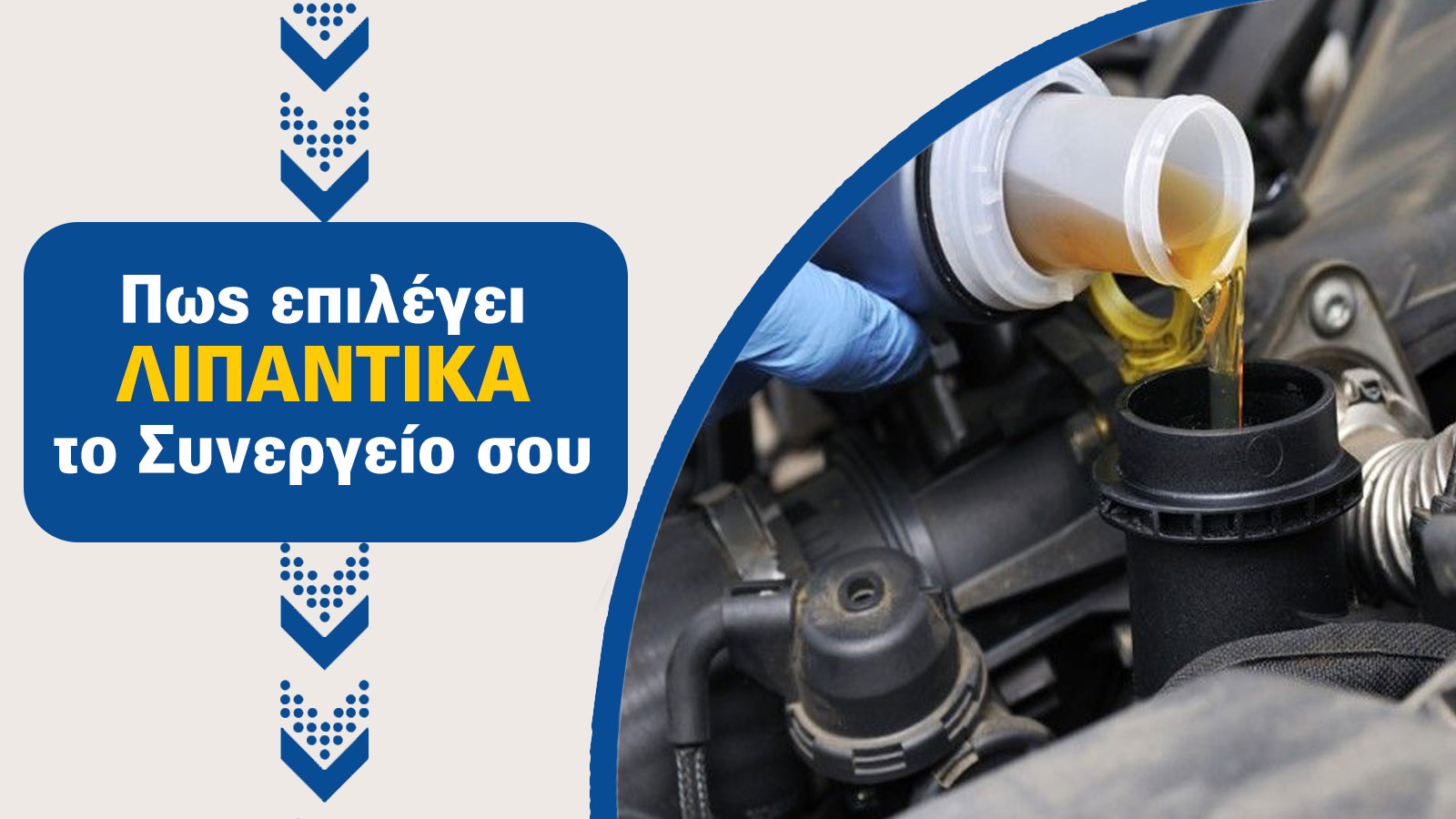 Πώς επιλέγουν τα Συνεργεία τα λιπαντικά τους: Ποιότητα, κόστος ή όνομα;