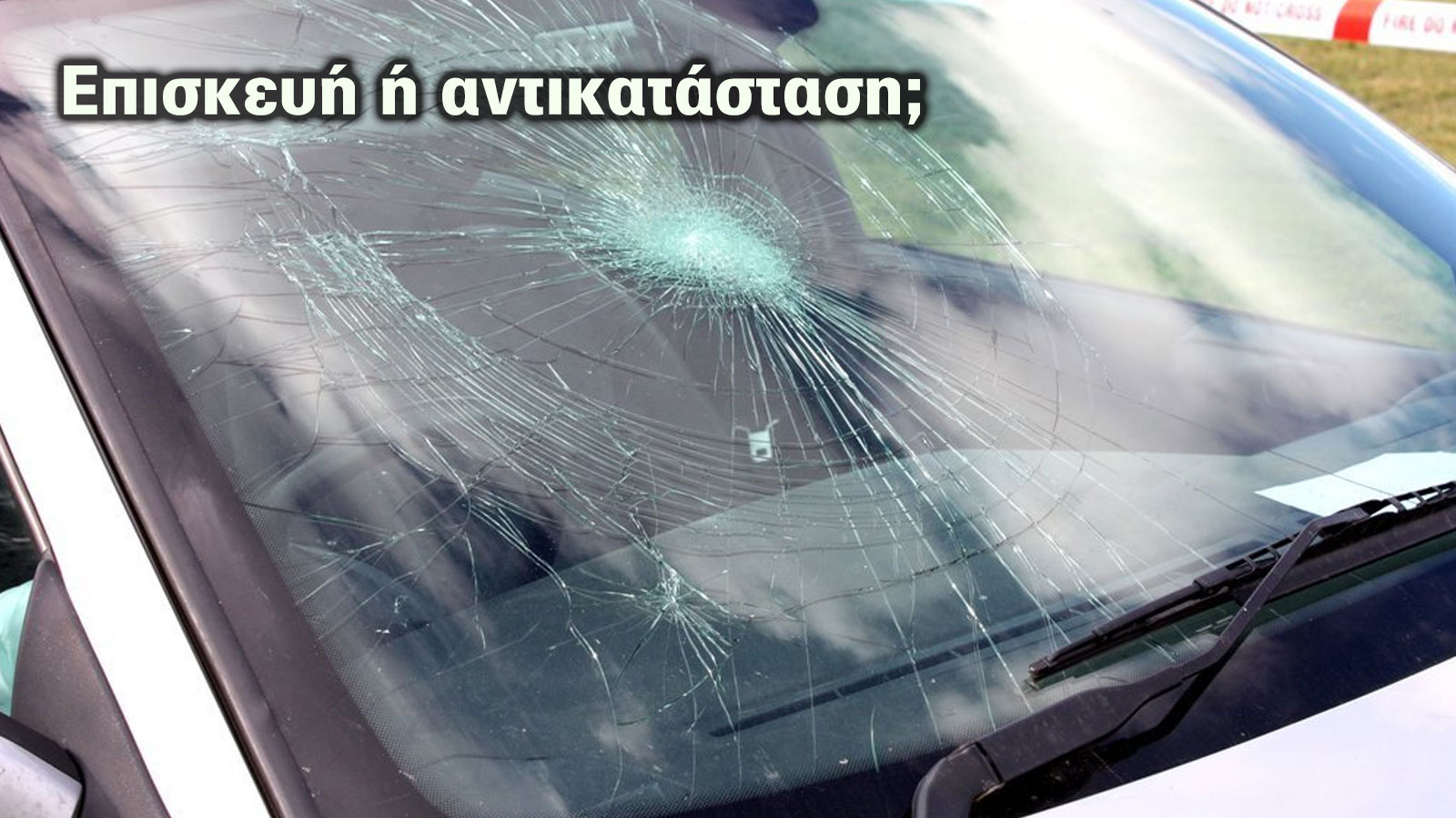 Ραγισμένο παρμπρίζ; Μάθε τι πρέπει να κάνεις πριν πληρώσεις!