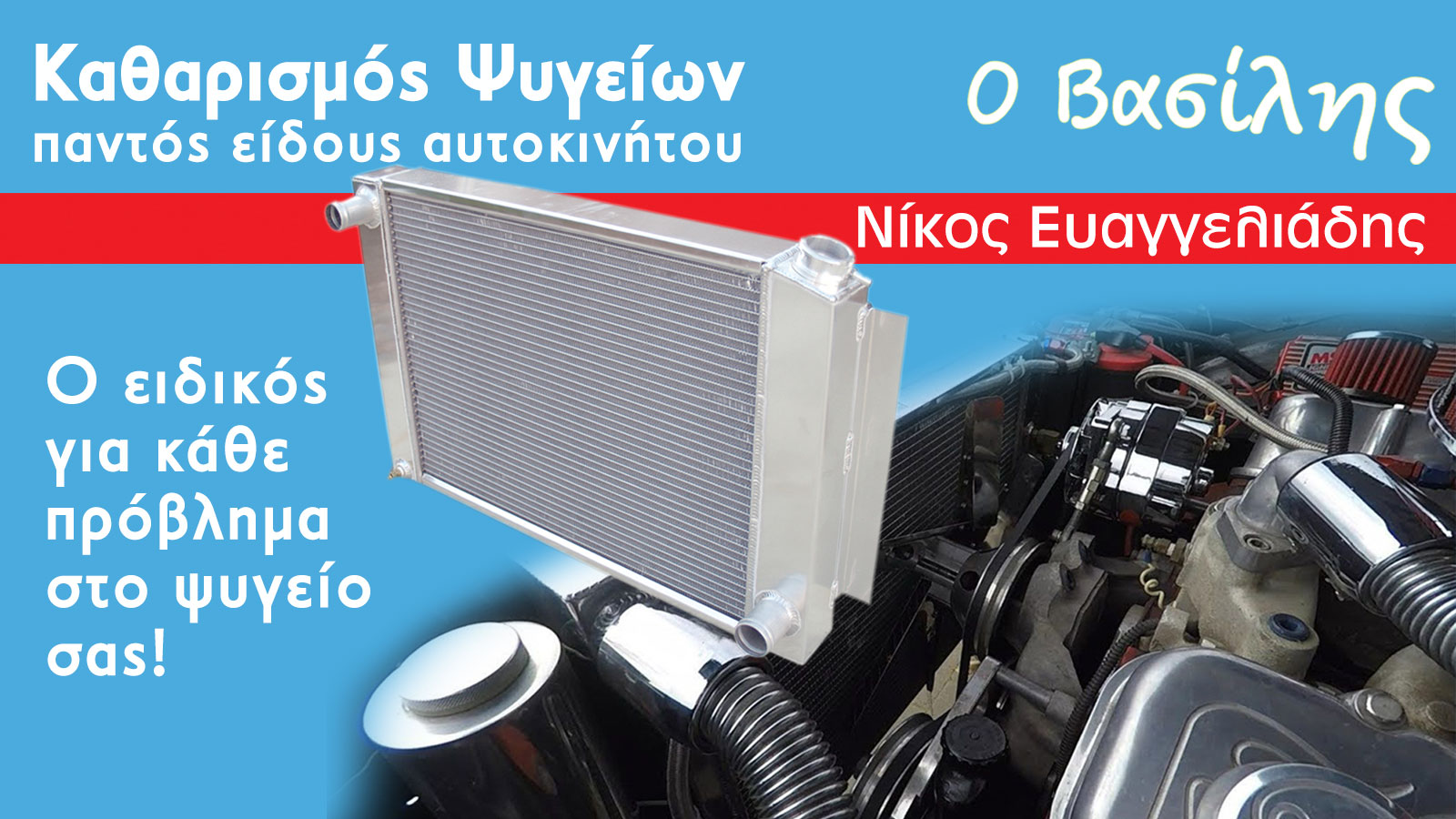 Νίκος Ευαγγελιάδης, επειδή το ψυγείο θέλει τον ειδικό του!