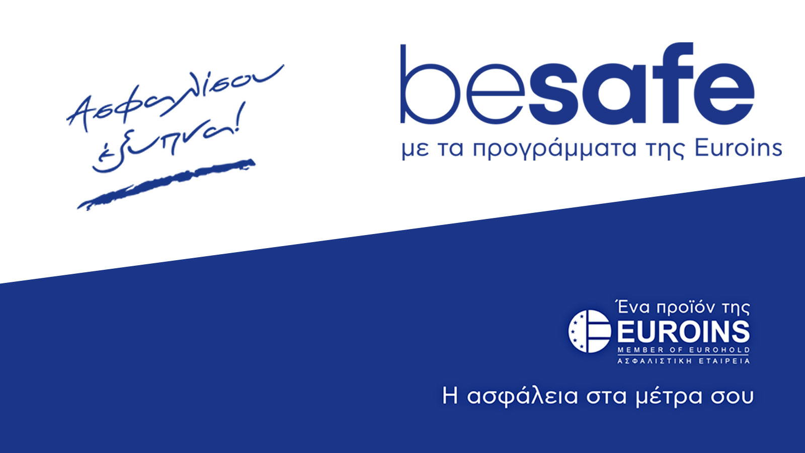 Φθινόπωρο στους δρόμους: αυξημένοι κίνδυνοι – μείνε ασφαλής με Euroins AutoSafe 