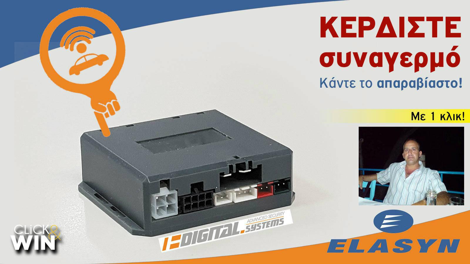 Νικητής του διαγωνισμού ο κος Σάββας Χιδήρογλου!