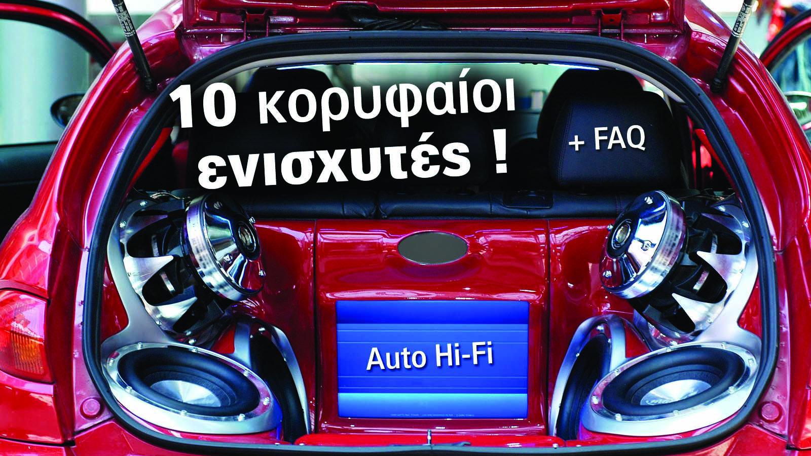 10 κορυφαίοι ενισχυτές + FAQ