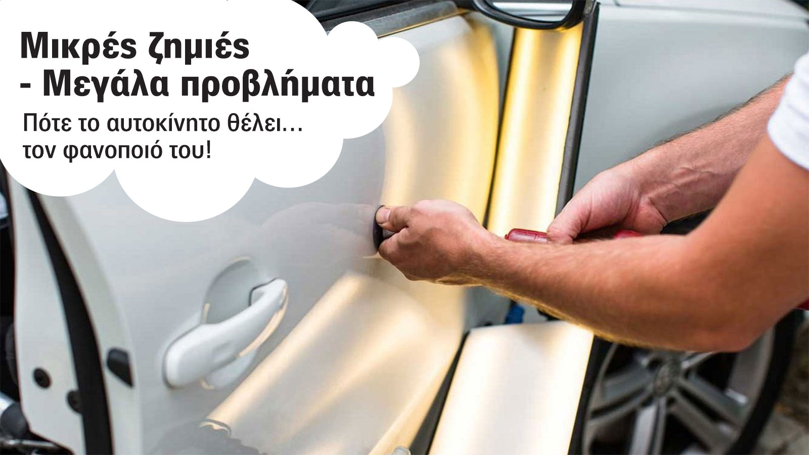 Ζημιά στο αμάξωμα; Πότε πρέπει να το πας στο φανοποιείο!