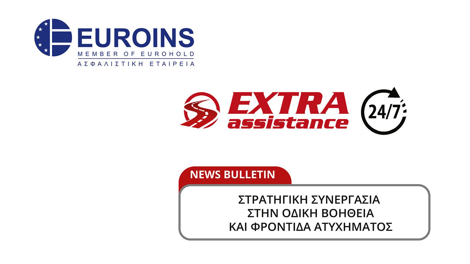 Η Euroins ξεκίνησε συνεργασία με την Extra Assistance!