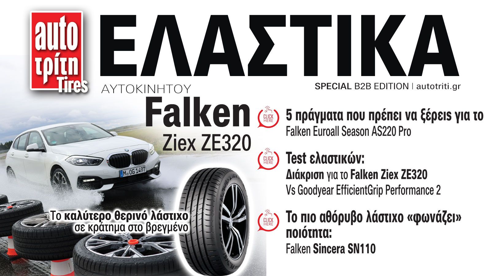 Ελαστικά Αυτοκινήτου Falken Special Edition