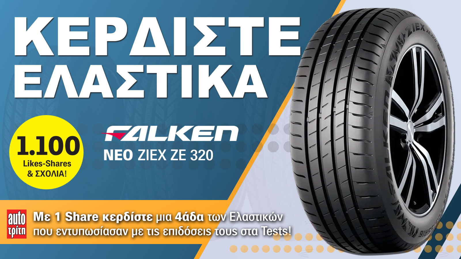 Κέρδισε τα νέα σου Ελαστικά, με 1 share!