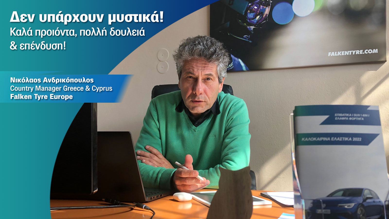 Best Performance ελαστικά από μία Smart Premium Μάρκα ελαστικών. Τι λέει ο Κος Νικόλαος Ανδρικόπουλος για προιόντα, διακρίσεις, στόχους & επενδύσεις τ