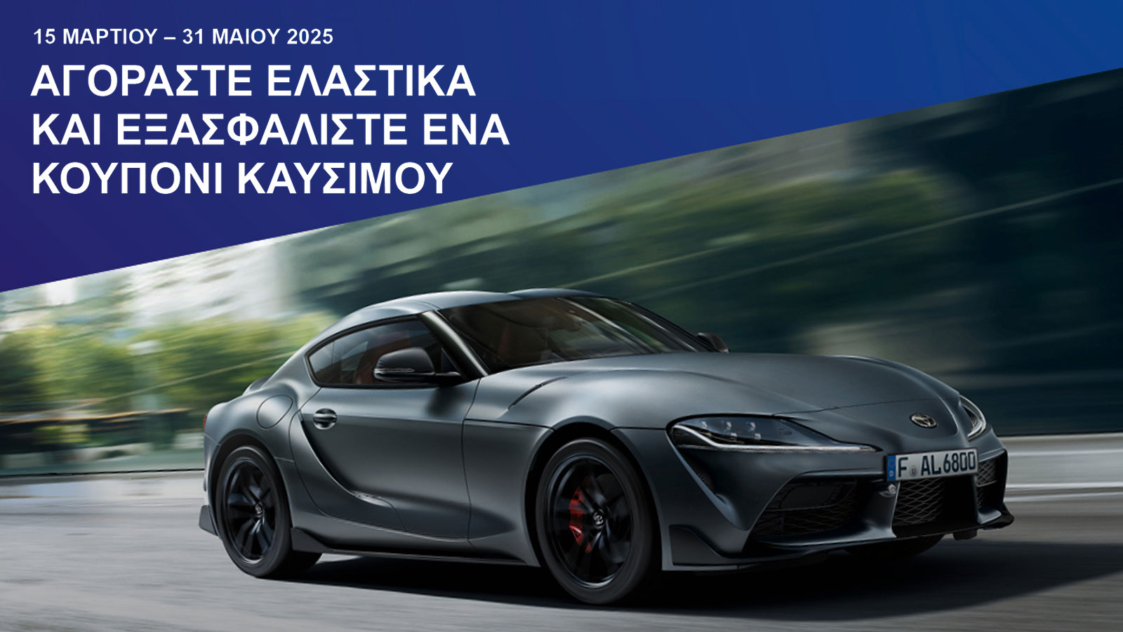 Falken: Δίνει δωροκάρτα έως 30 ευρώ με κάθε αγορά νέου σετ ελαστικών