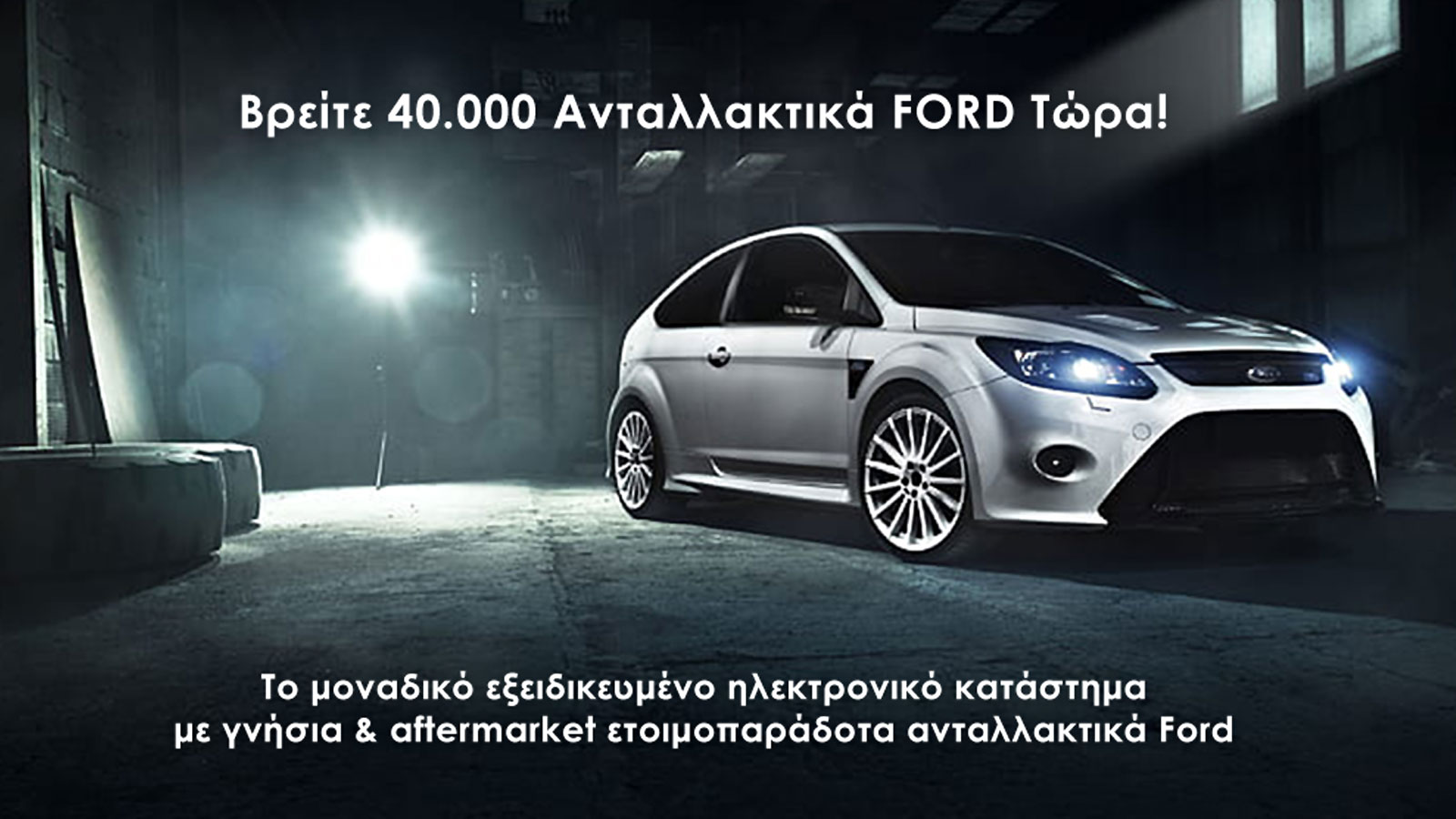 Fordakias: Βρείτε 40.000 Ανταλλακτικά FORD Τώρα!