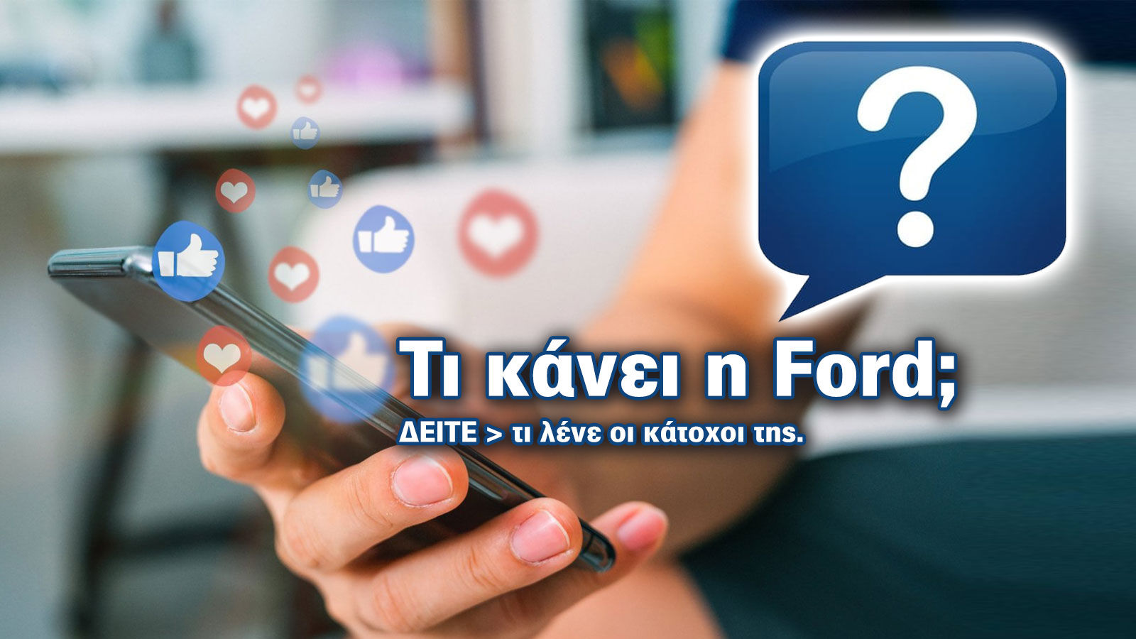 Τα εξουσιοδοτημένα συνεργεία της Ford πραγματοποιούν δωρεάν ηλεκτρονικό έλεγχο τραβώντας βίντεο ώστε να δείτε και εσείς με τα μάτια σας αν κάτι χρειάζ