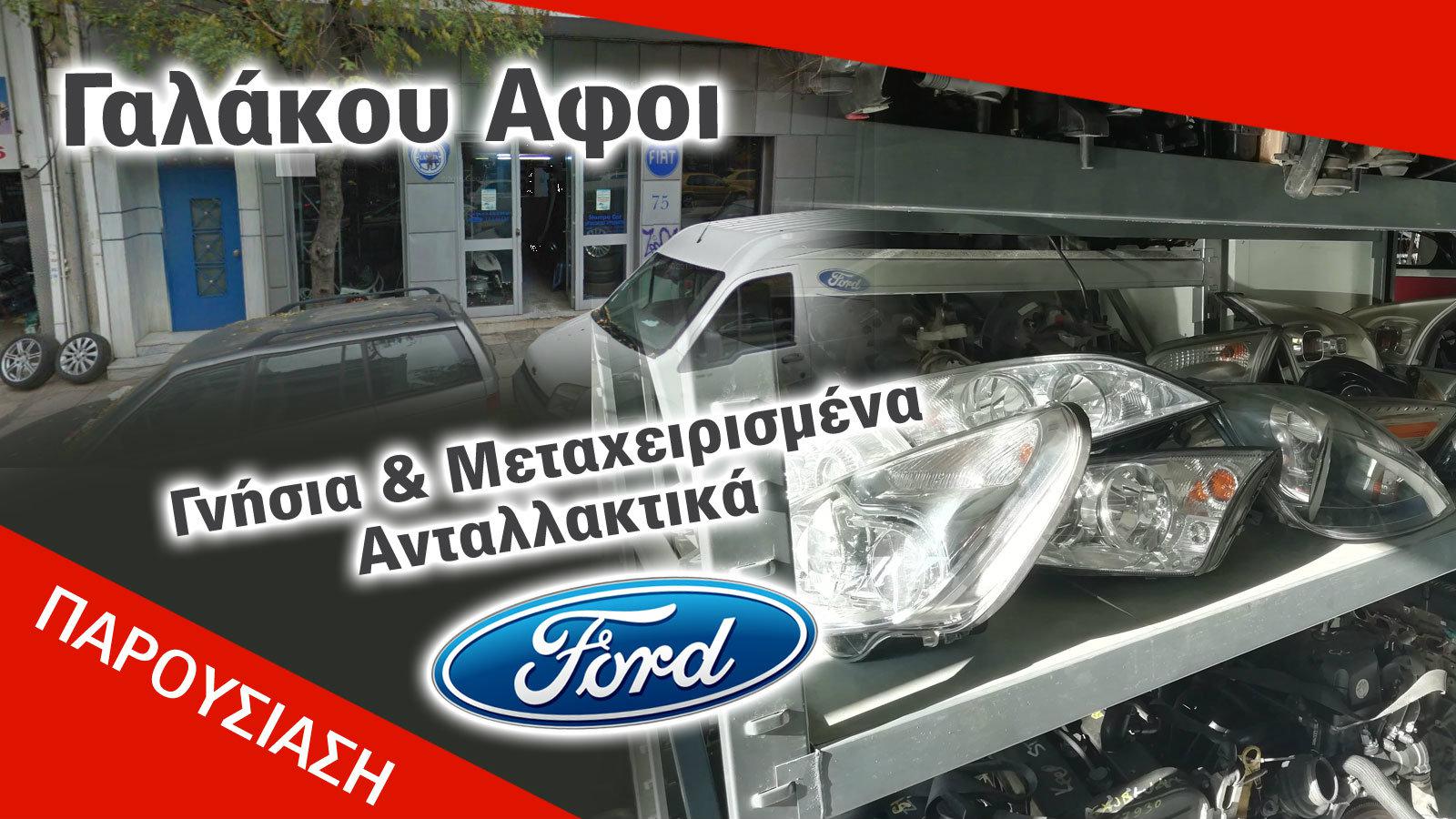 Για Ford Parts, Γαλάκος !