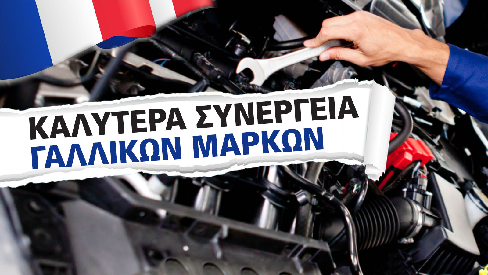 Τα καλύτερα συνεργεία για service γαλλικών μαρκών!