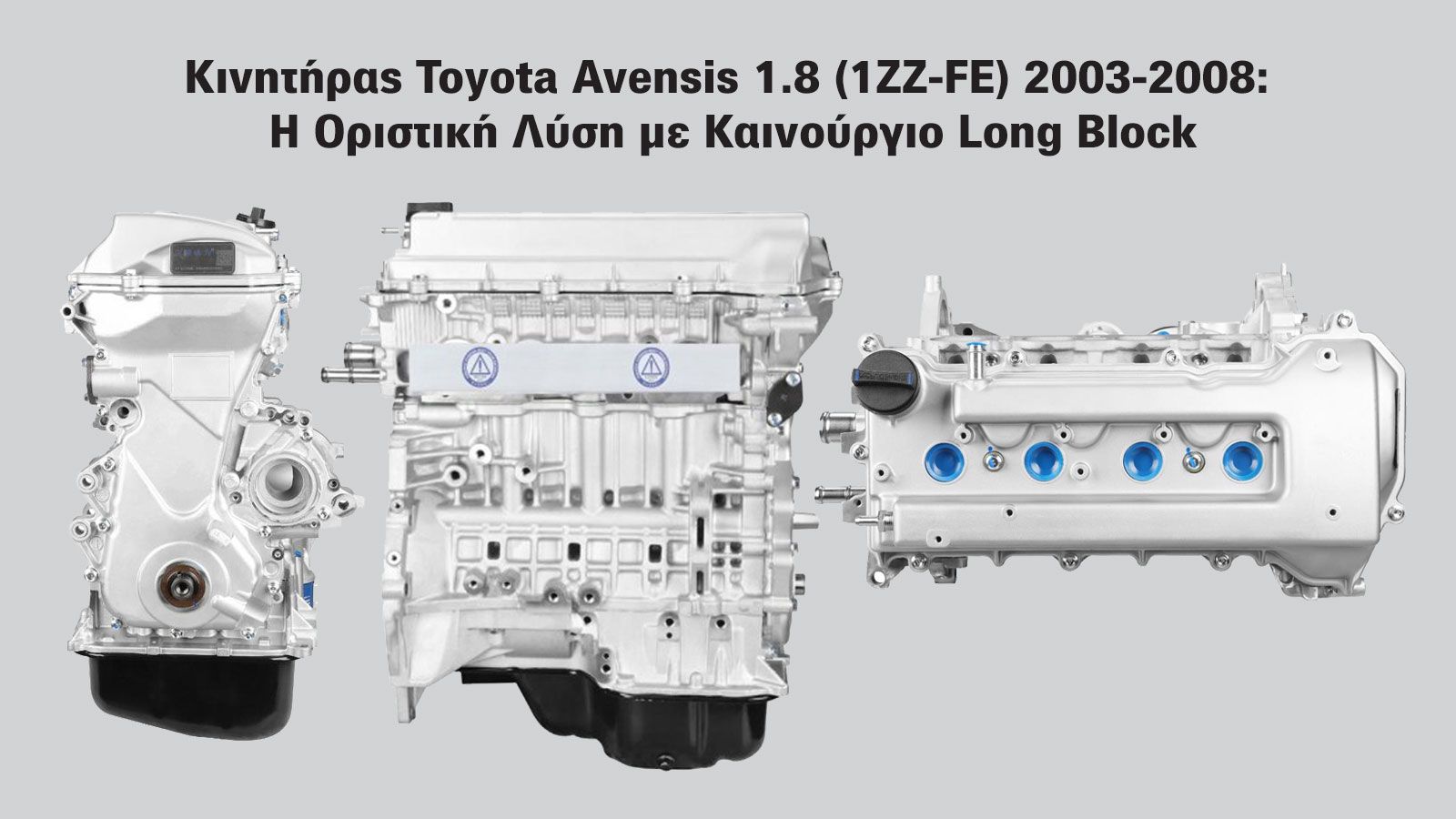 Κινητήρας Toyota Avensis 1.8 (1ZZ-FE) 2003-2008: Η οριστική λύση με καινούργιο Long Block