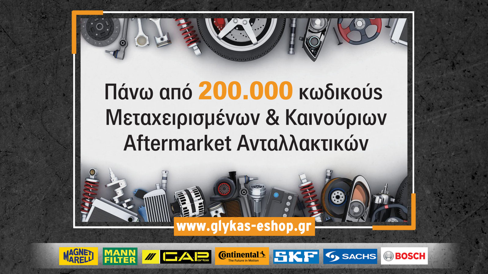  Glykas shop: Ανταλλακτικά, Μπαταρίες, Λιπαντικά για όλα τα μοντέλα