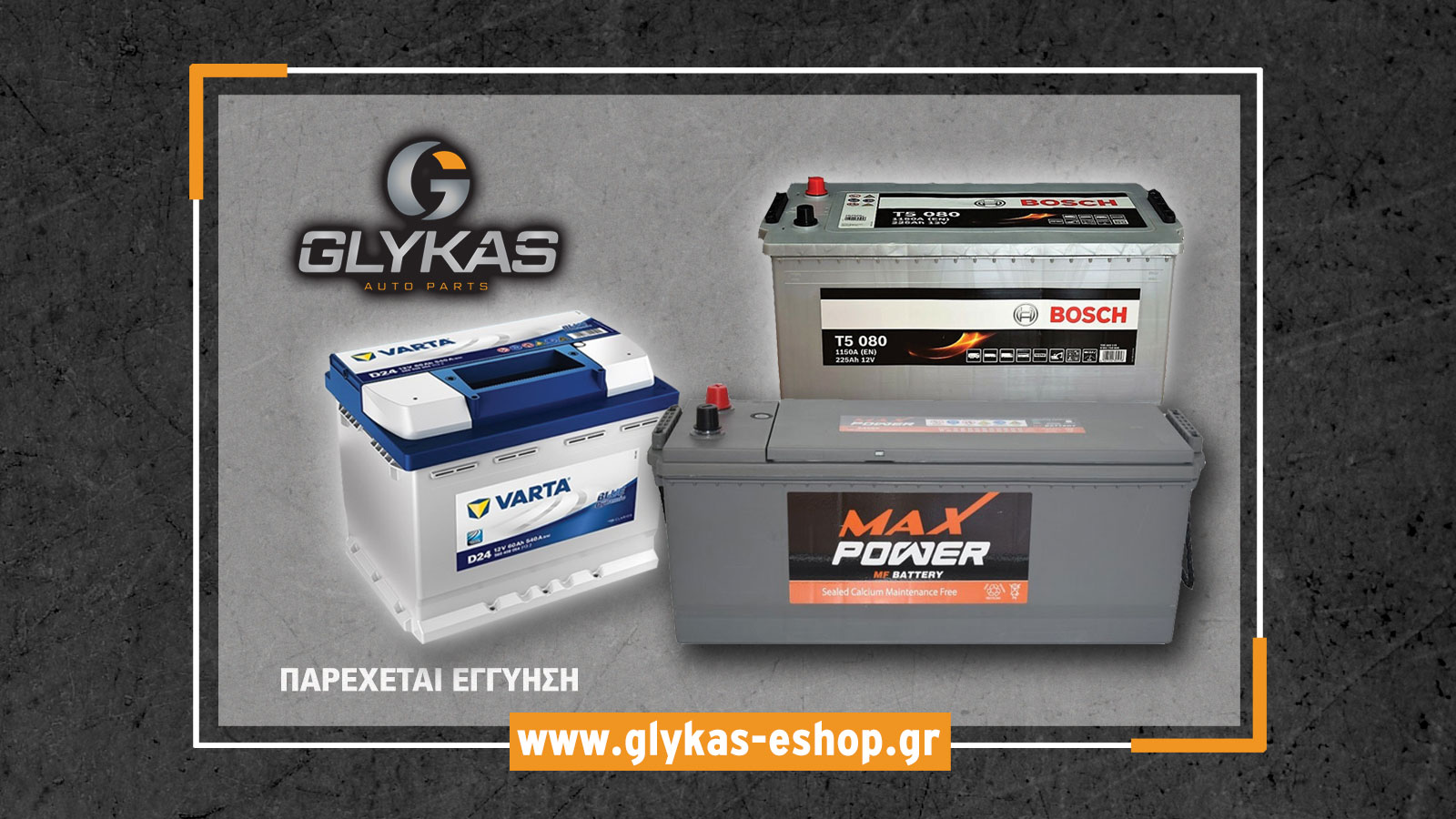  Glykas shop: Ανταλλακτικά, Μπαταρίες, Λιπαντικά για όλα τα μοντέλα