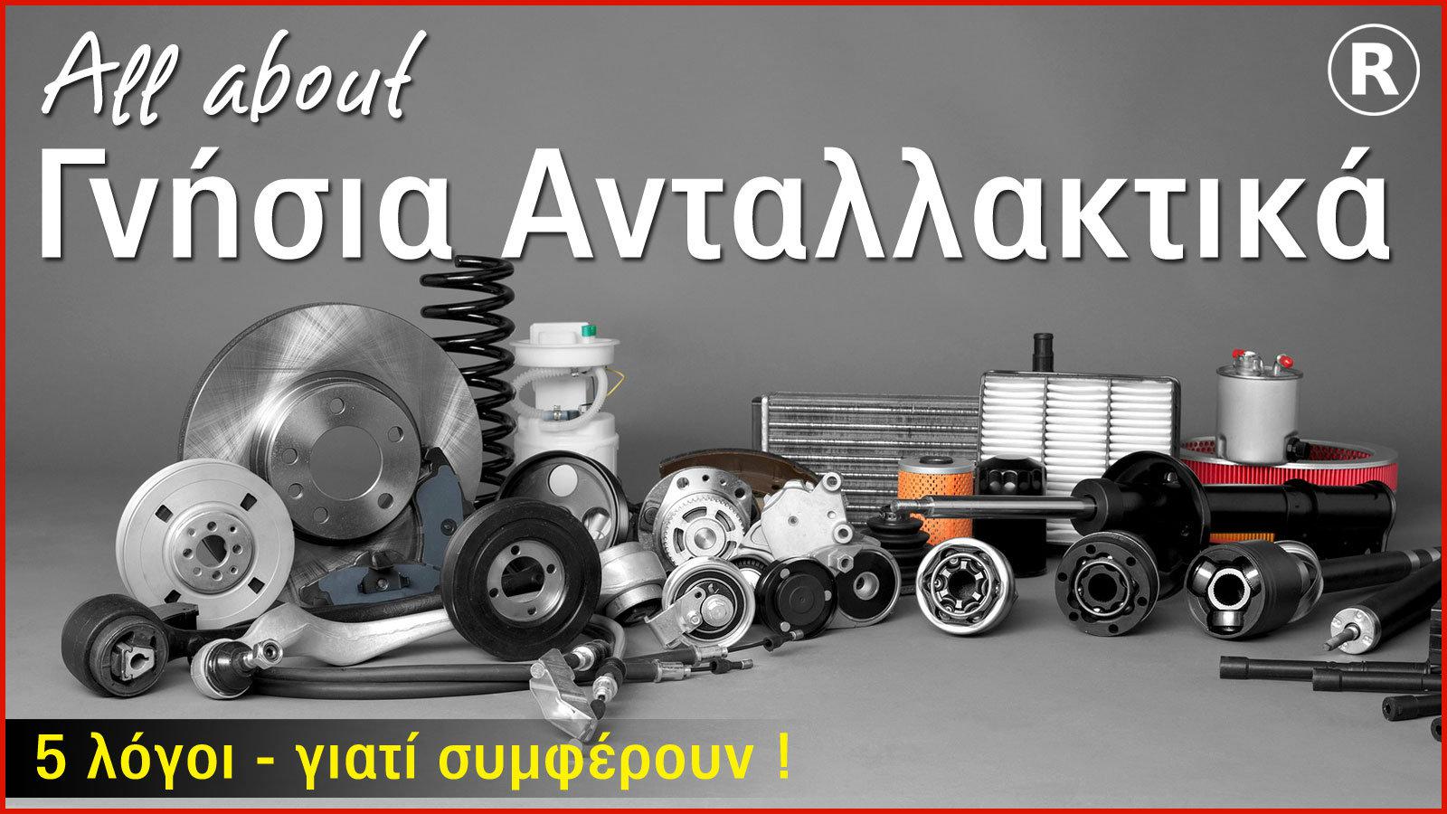 5 λόγοι που αξίζουν τα γνήσια ανταλλακτικά