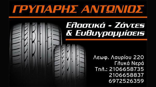 Έμεινες από λάστιχο; Πήγαινε στον Γρυπάρη!
