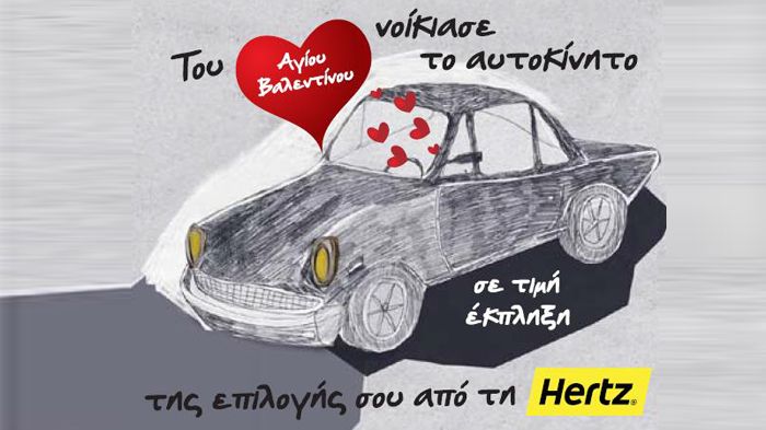 Γιορτάστε του Αγ. Βαλεντίνου…με τη Hertz!
