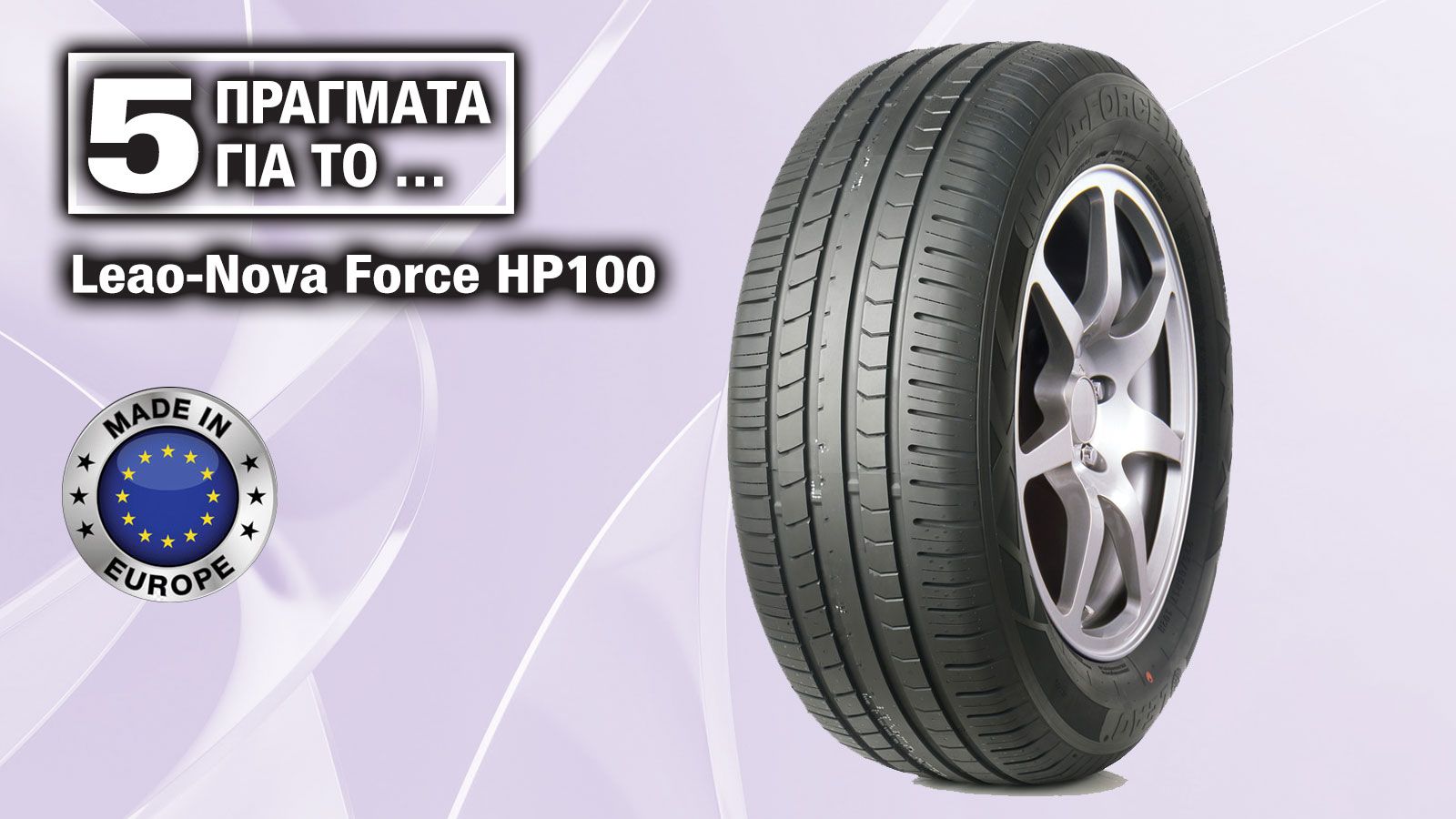 5 πράγματα - highlights για το θερινό ελαστικό Leao Nova-Force HP100