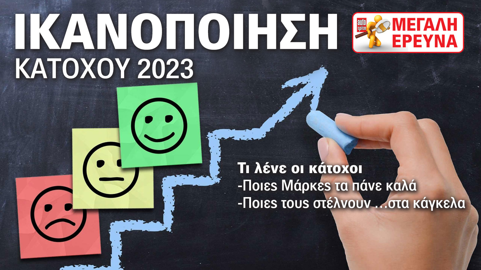 AutoCheck 2023: Έρευνα ικανοποίησης κατόχου και After Sales