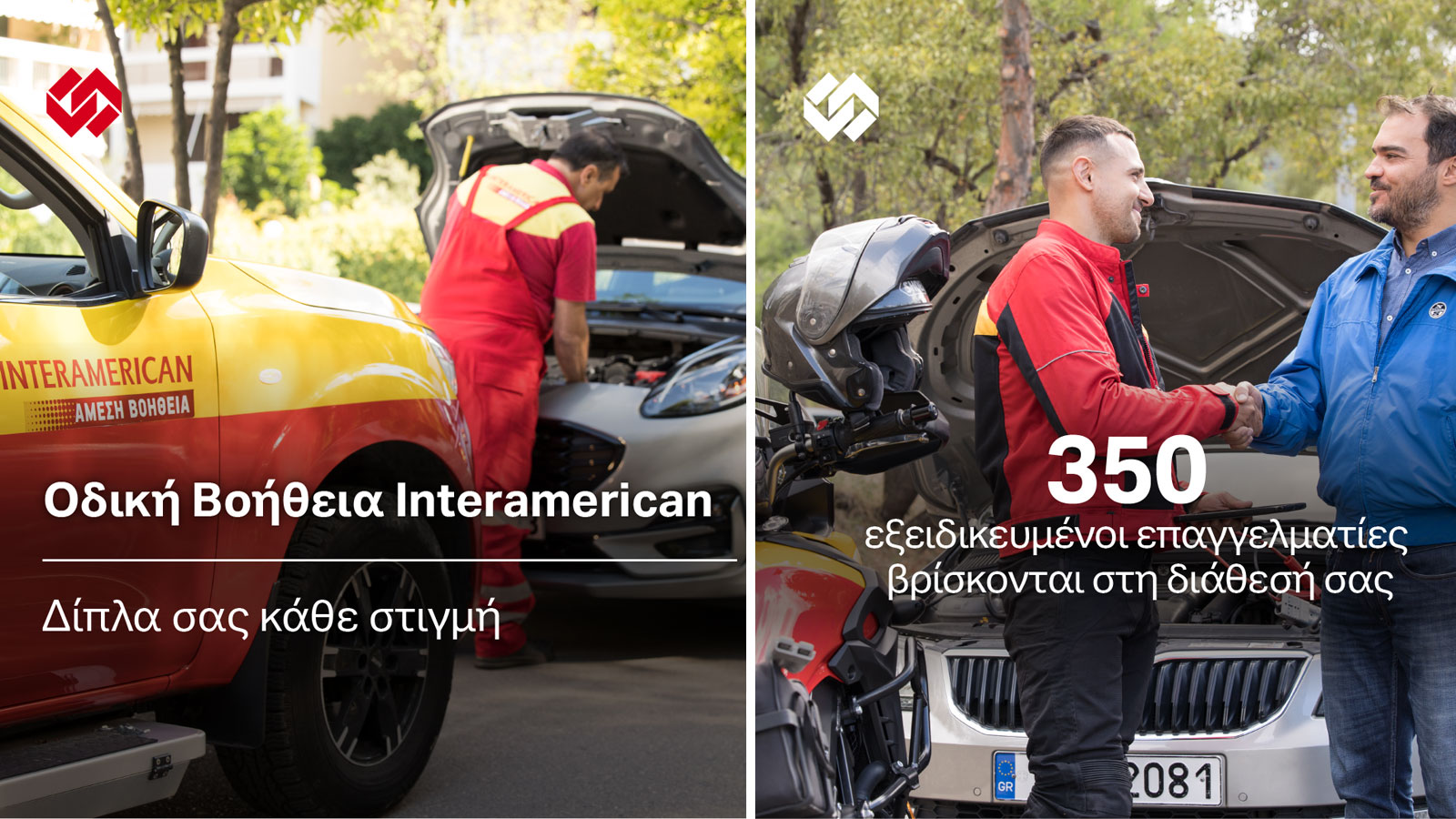 Interamerican: Πάνω από 550.000 περιστατικά οδικής βοήθειας εξυπηρέτησε το 2022 