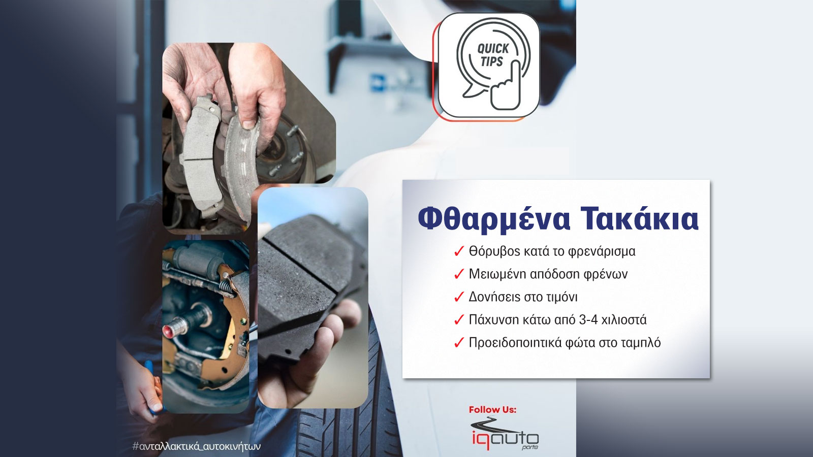 IQ-Auto Parts: Σημάδια ότι τα τακάκια σας χρειάζονται αλλαγή 