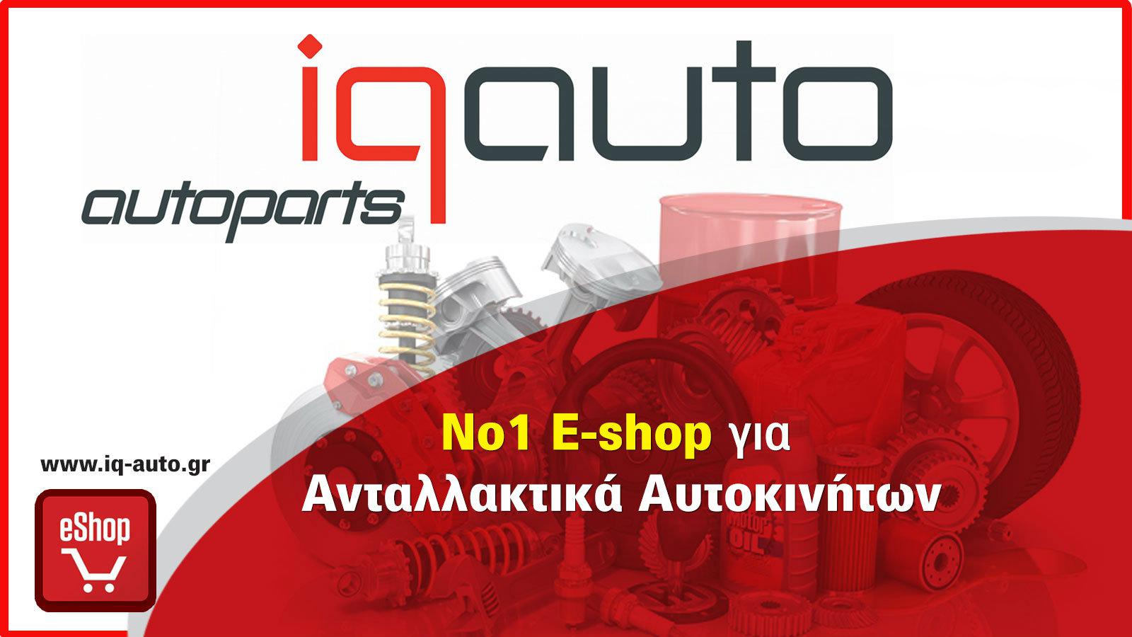 Όλα τα ανταλλακτικά IQ-Auto Parts με εγγύηση !
