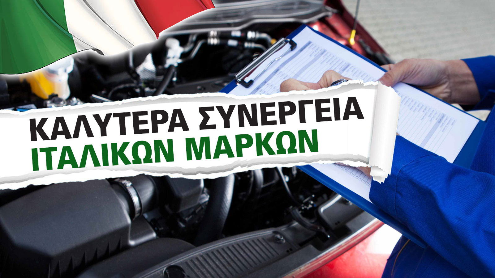 Τα 10 από τα καλύτερα συνεργεία για Service Ιταλικών μαρκών