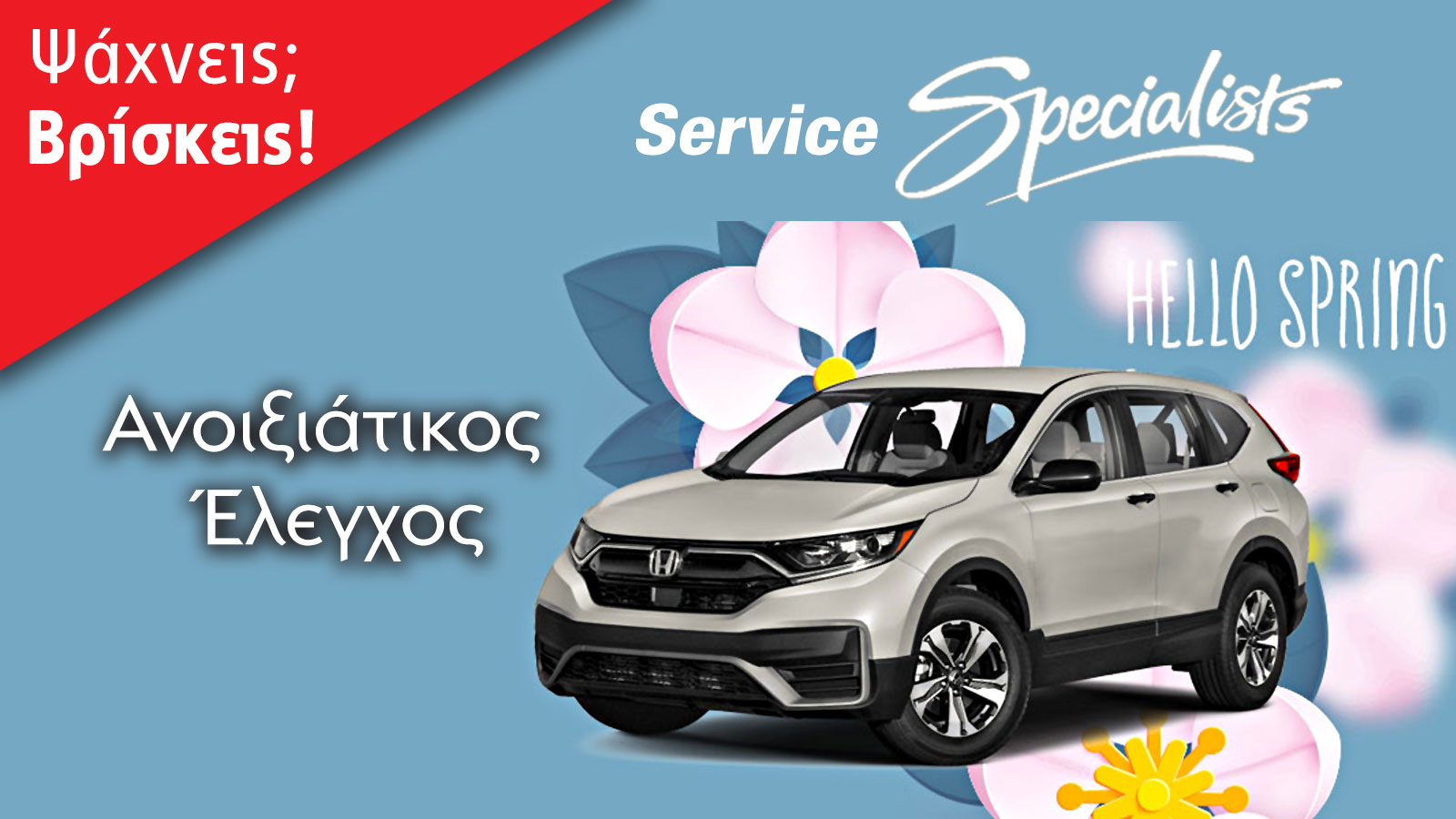 Ώρα για Ανοιξιάτικο έλεγχο & Service αυτοκινήτου. Συνεργεία αυτοκινήτου με εξειδίκευση στις Ιαπωνικές μάρκες όπως Nissan, Honda, Toyota, Daihatsu, Suz