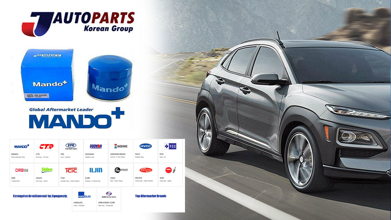 JAUTOPARTS: Ανταλλακτικά για όλες τις κορεάτικες μάρκες!