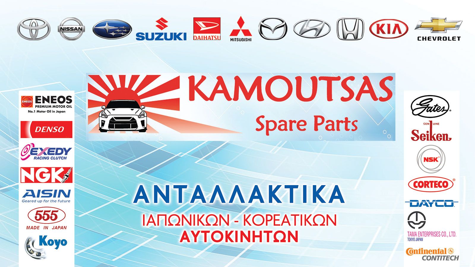 KAMOUTSAS: Γνήσια & aftermarket ανταλλακτικά για ιαπωνικά & κορεατικά