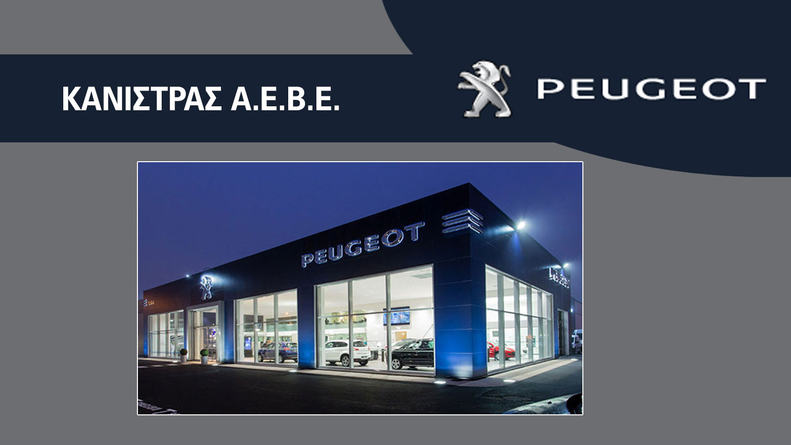 Peugeot & Premium υπηρεσίες στην Αχαϊα!