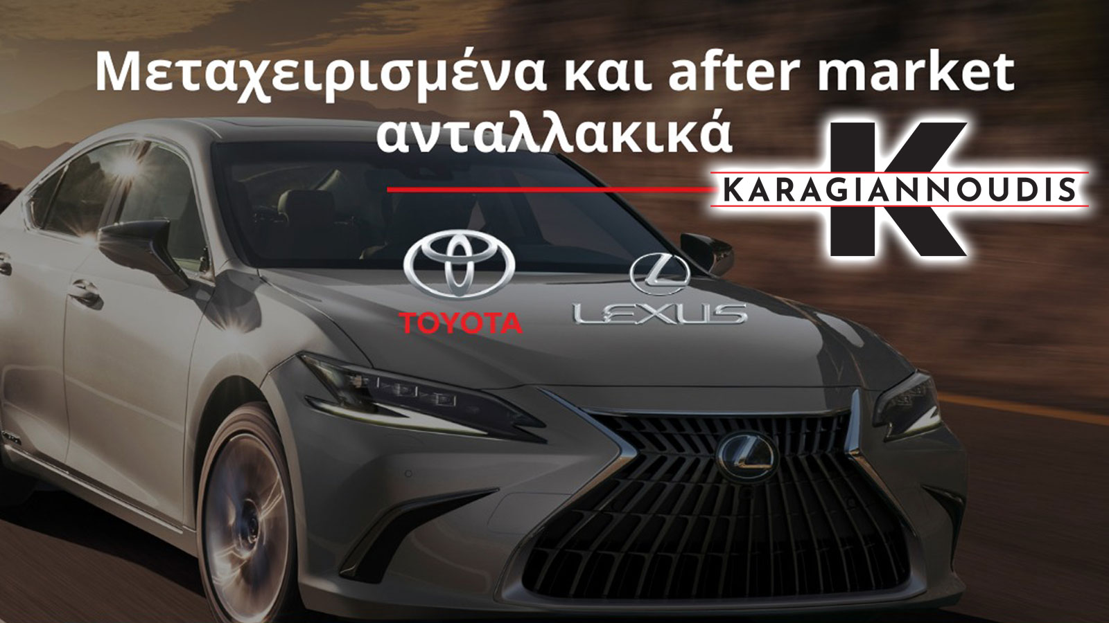 Karagiannoudis: Μεταχειρισμένα ανταλλακτικά για Toyota & Lexus