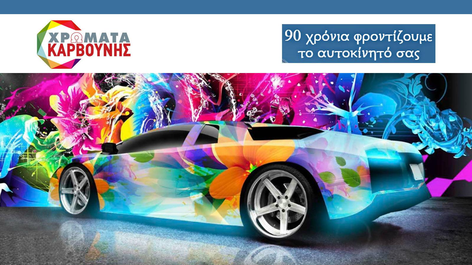 90 χρόνια στον χώρο των χρωμάτων