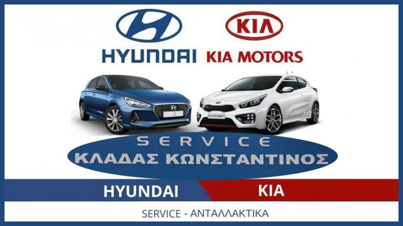 Το συνεργείο του κ. Κλαδά Κωνσταντίνου στην Ελευσίνα προσφέρει ολοκληρωμένες υπηρεσίες επισκευής και συντήρησης για τα αυτοκίνητα της Hyundai & KIA.