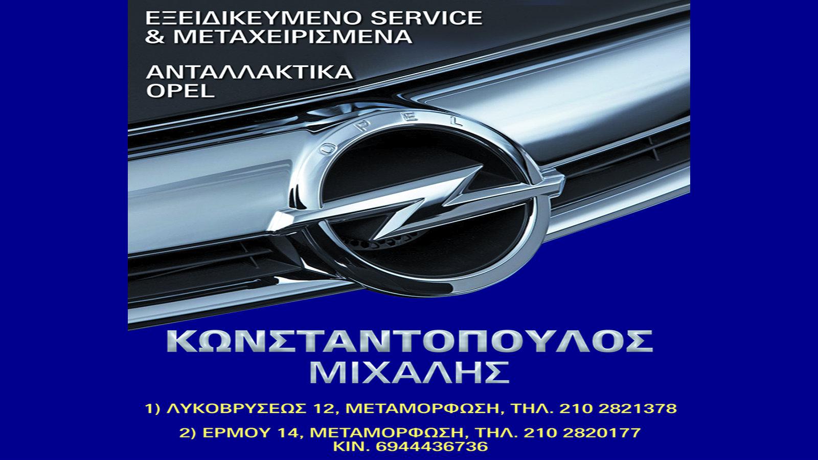 Ανταλλακτικά OPEL σε προσιτές και λογικές τιμές!