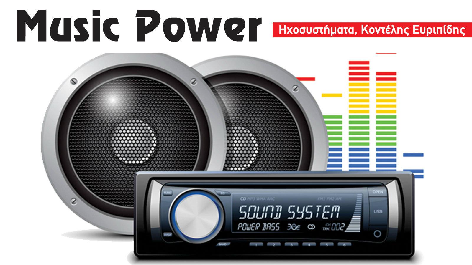 Ηχοσυστήματα Music Power για το αυτοκίνητο σου!